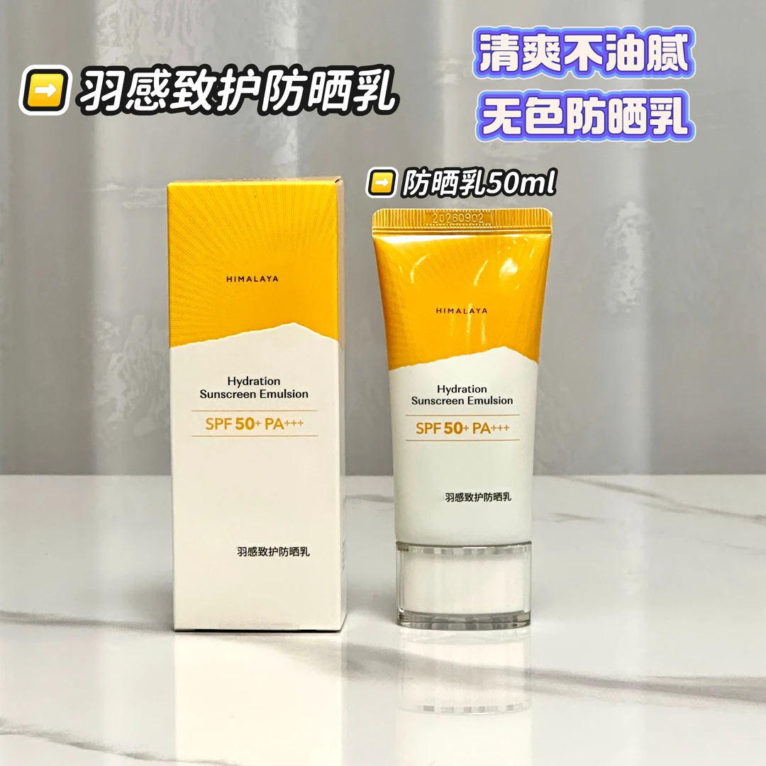（防伪可查）羽感致护防晒乳50ml全码带盒温和清爽不油腻