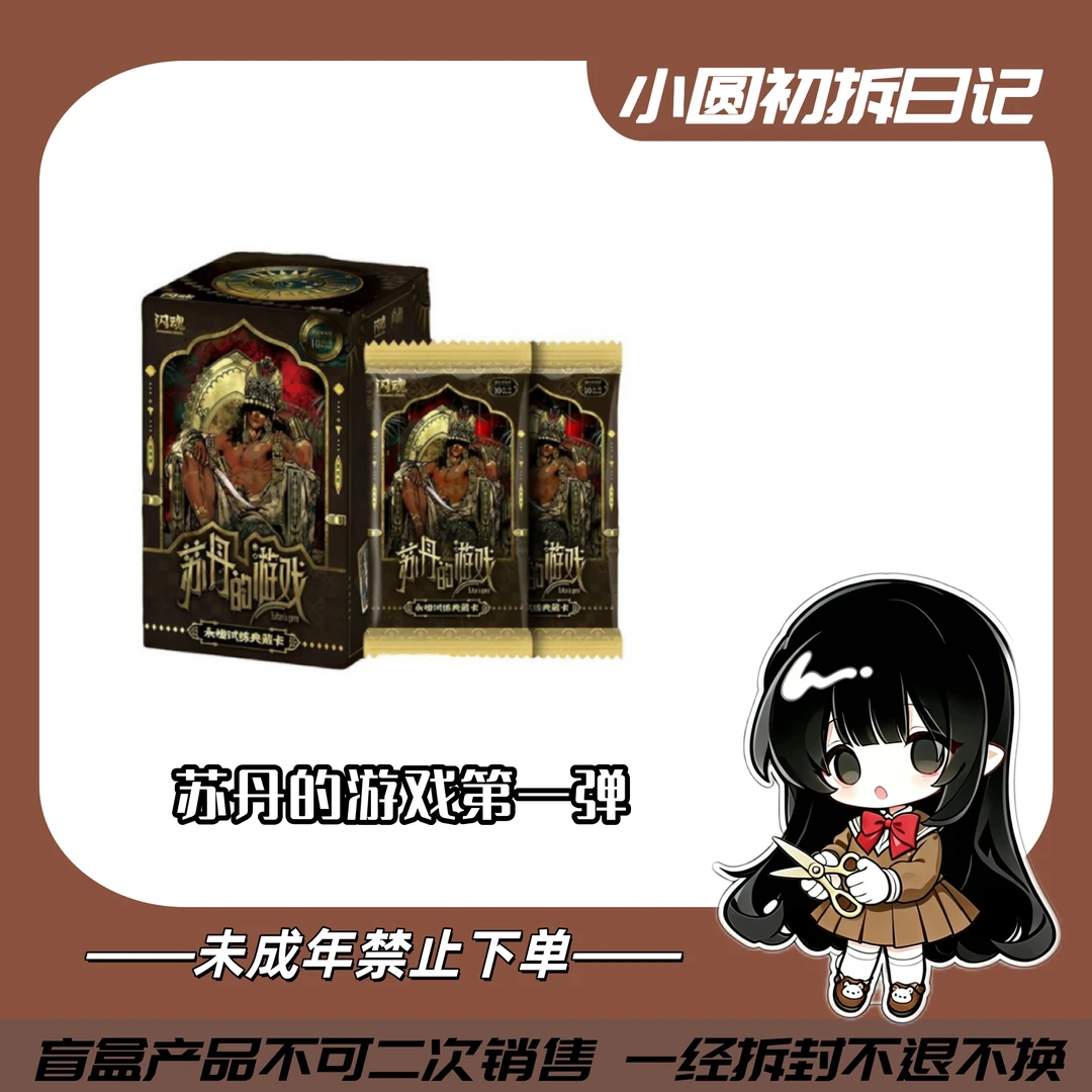 小圆代拆【玩法大全】闪魂x苏丹的游戏永恒试炼典藏卡第一弹