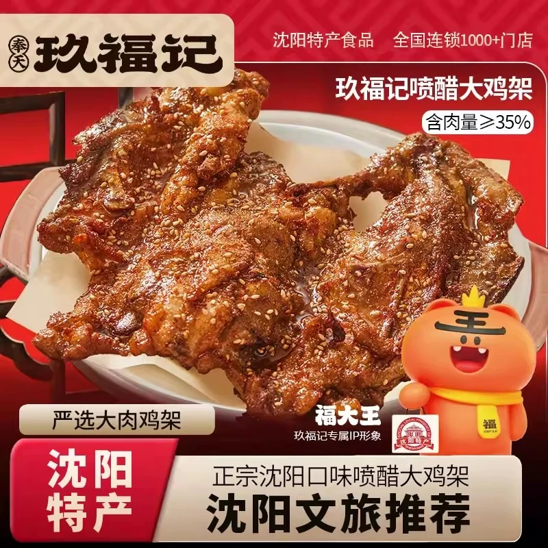 玖福记醋喷鸡架沈阳特产食品开袋即食鸡熟食速食空气炸锅食品
