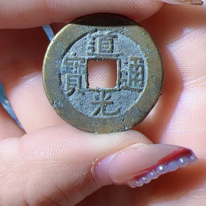 金不****友道光通宝漂亮的123