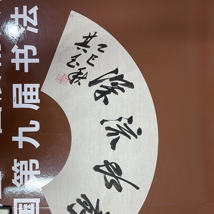 书法书法作品多次入选国内外大展