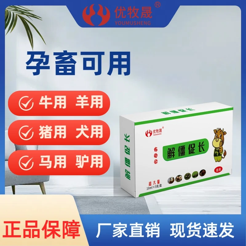 【解僵促长】饲料添加剂猪牛羊驴犬解僵干吃不长消瘦通用孕畜可用