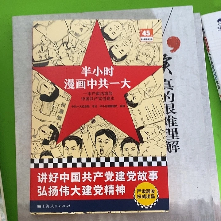 阿***鲁半小时漫画中共一大一本