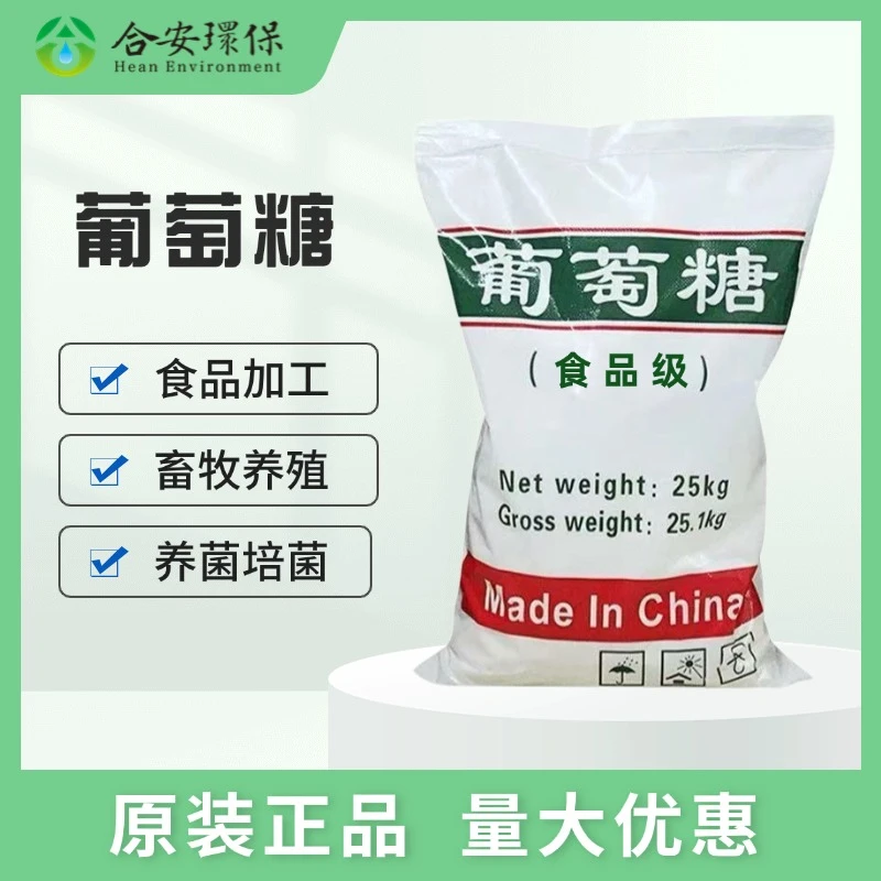 食品级葡萄糖90-99%水处理高碳源高纯度培菌养殖食品制药污水厂