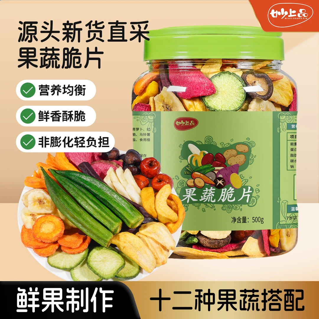 妙上品综合什锦果蔬脆片500g*1/2罐混合装网红蔬果干脱水网红零食