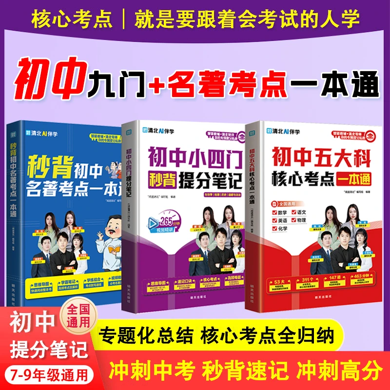 初中五大科小四门核心考点一本通考点晚练母题秒背速记考点笔记3