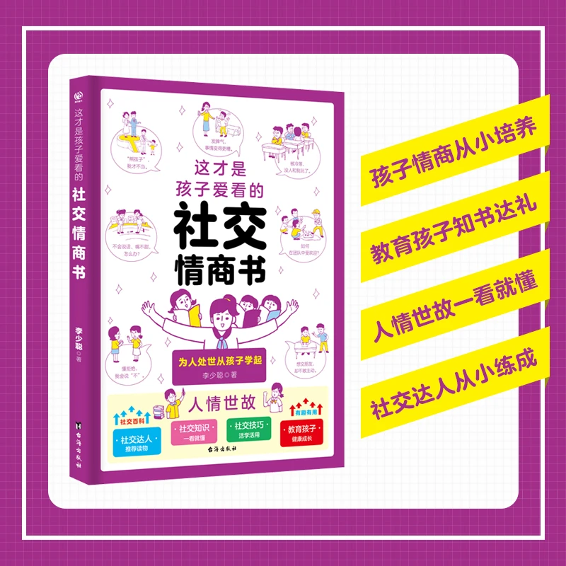 这才是孩子爱看的社交情商书儿童性格培养提升社交力高情商漫画
