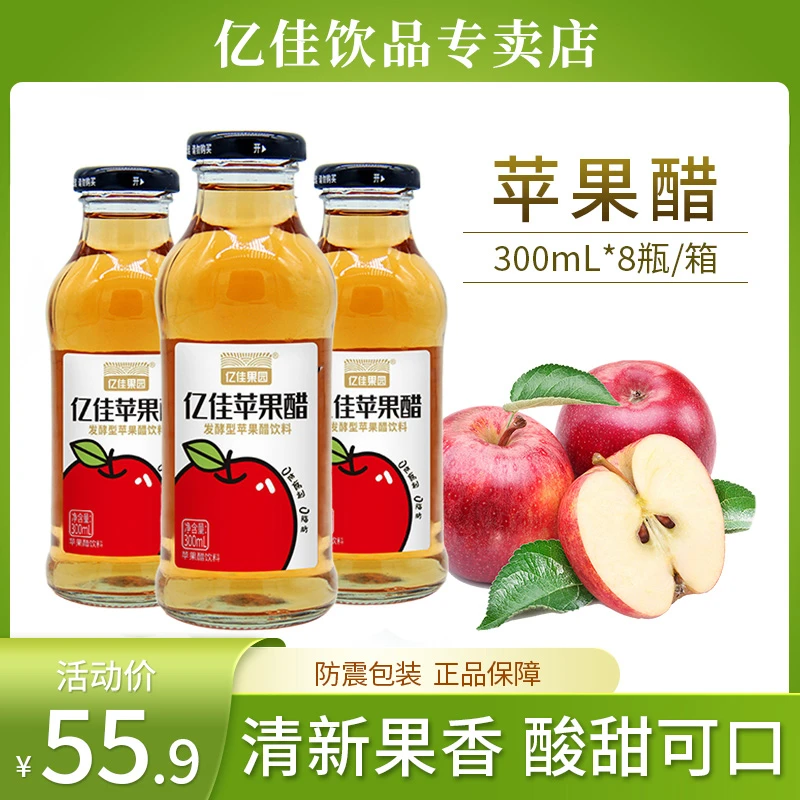 亿佳果园苹果醋饮料300ml*8瓶整箱装包邮玻璃瓶90天生物发酵饮料