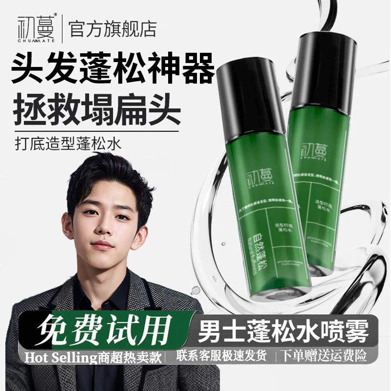 【超蓬松】头发蓬松水喷雾男士自然蓬松造型持久免洗高颅顶正品推荐