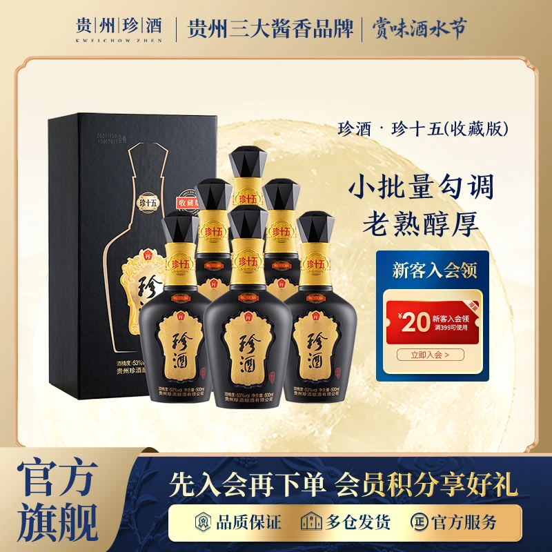 珍酒【官方旗舰】珍十五收藏版纯粮酱香型白酒 宴请收藏53%Vol500ml