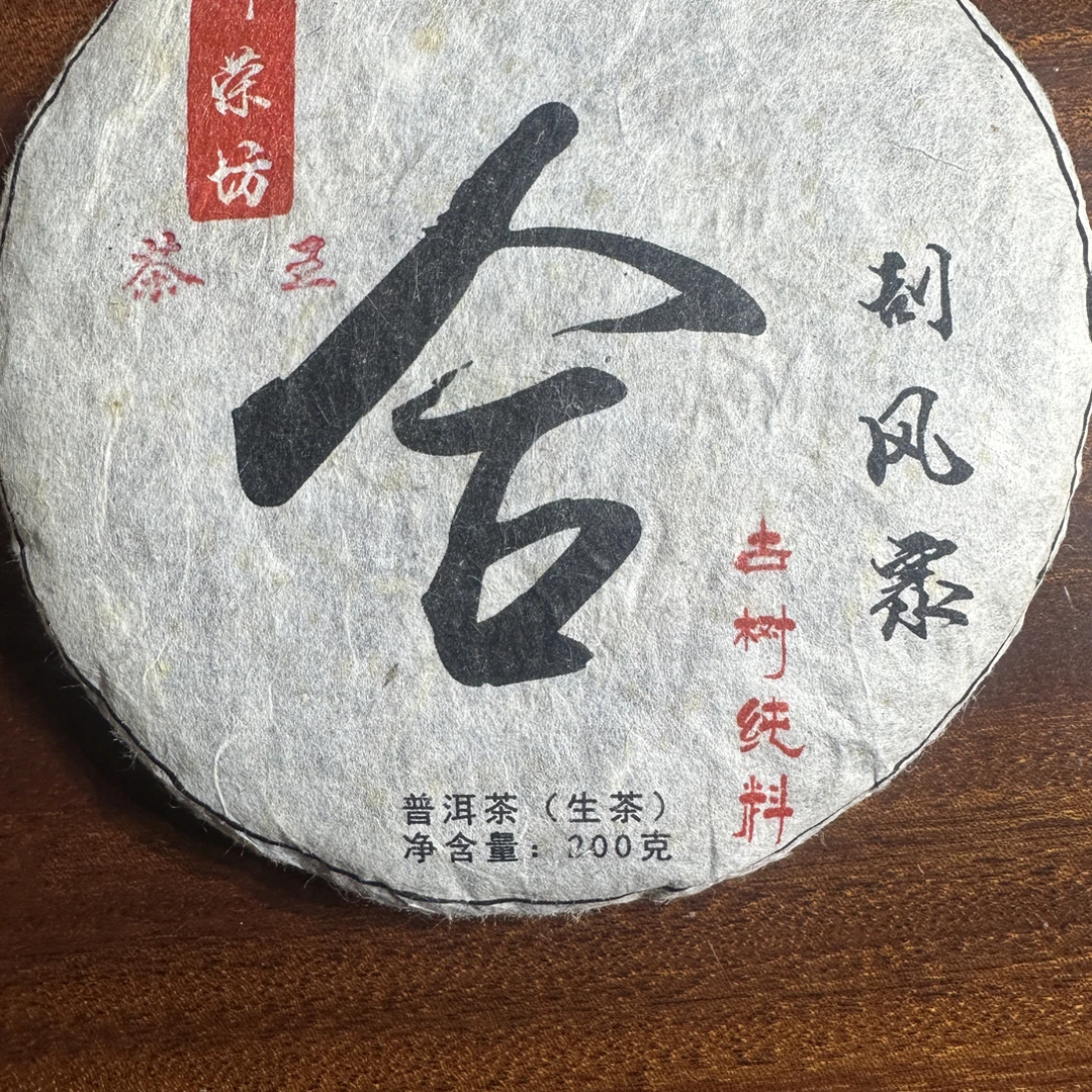2017年 刮风寨 茶王树 秋茶200克