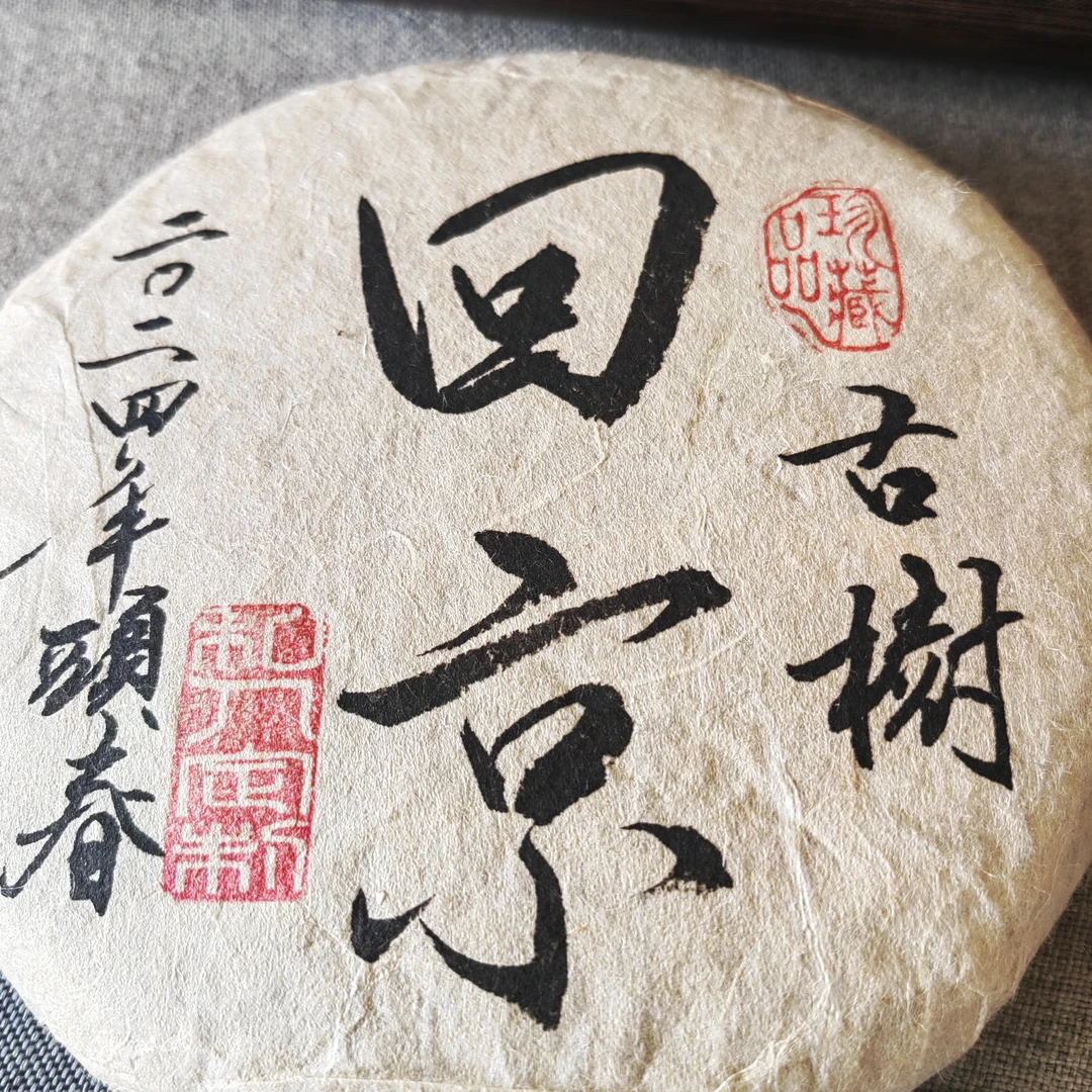 回京古树晒青茶（生茶）