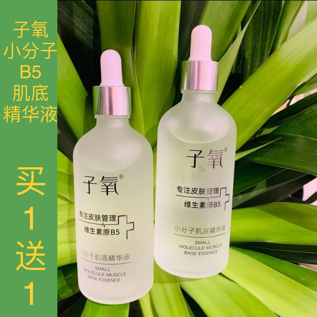 子氧维生素原B5肌底液（拍一单发2瓶带工具）小分子抗皱肌底精华液