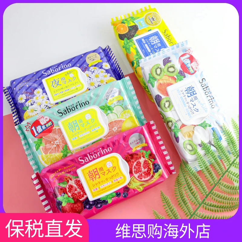 日本BCL早安面膜saborino晚安VC补水保湿精华抽取免洗每日早C晚A