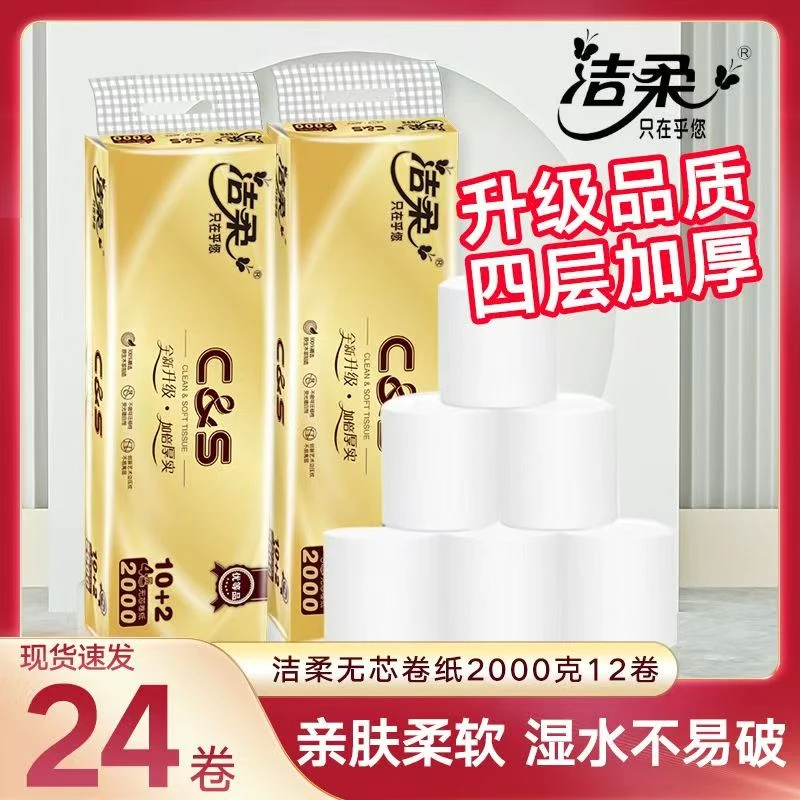 【官方正品】洁柔卷纸纸巾2000g有芯无芯卫生纸手纸卫生间厕所厕纸