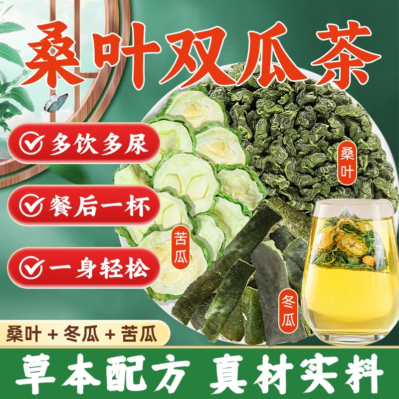 桑叶双瓜养生茶苦瓜养生茶桑叶茶霜优质霜后老桑叶冲泡茶独立包装