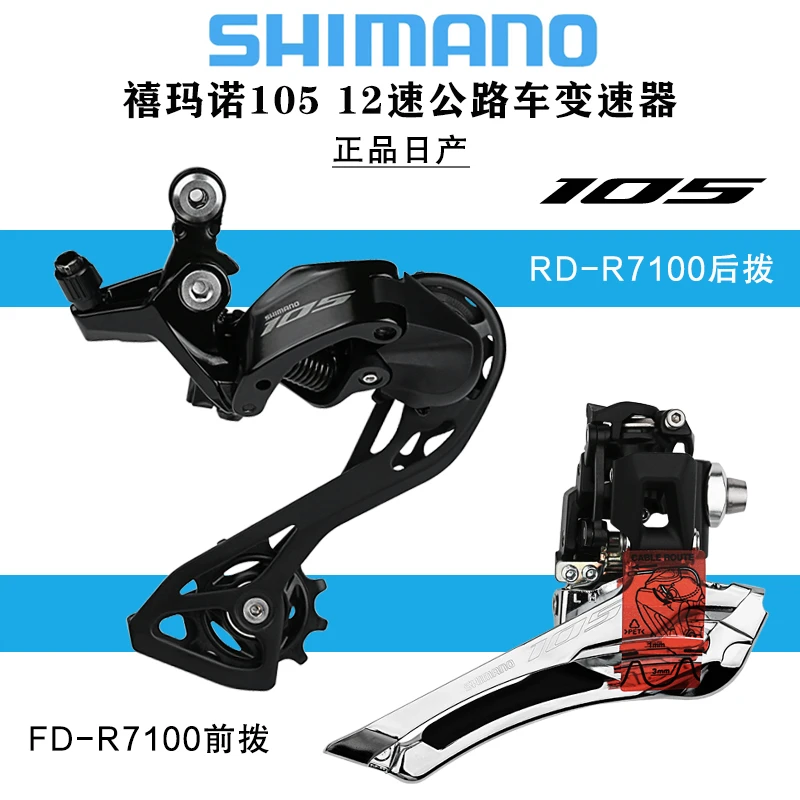 SHIMANO禧玛诺105 R7100后拨前拨12速公路车变速器R7120套件适配