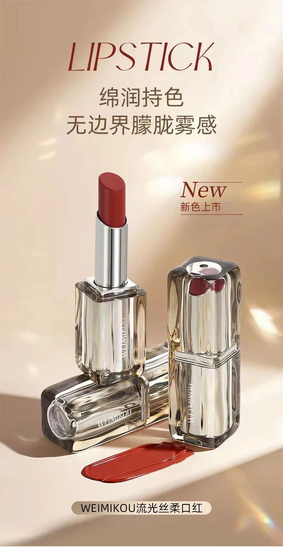 0021-WEIMIKOU流光丝柔口红