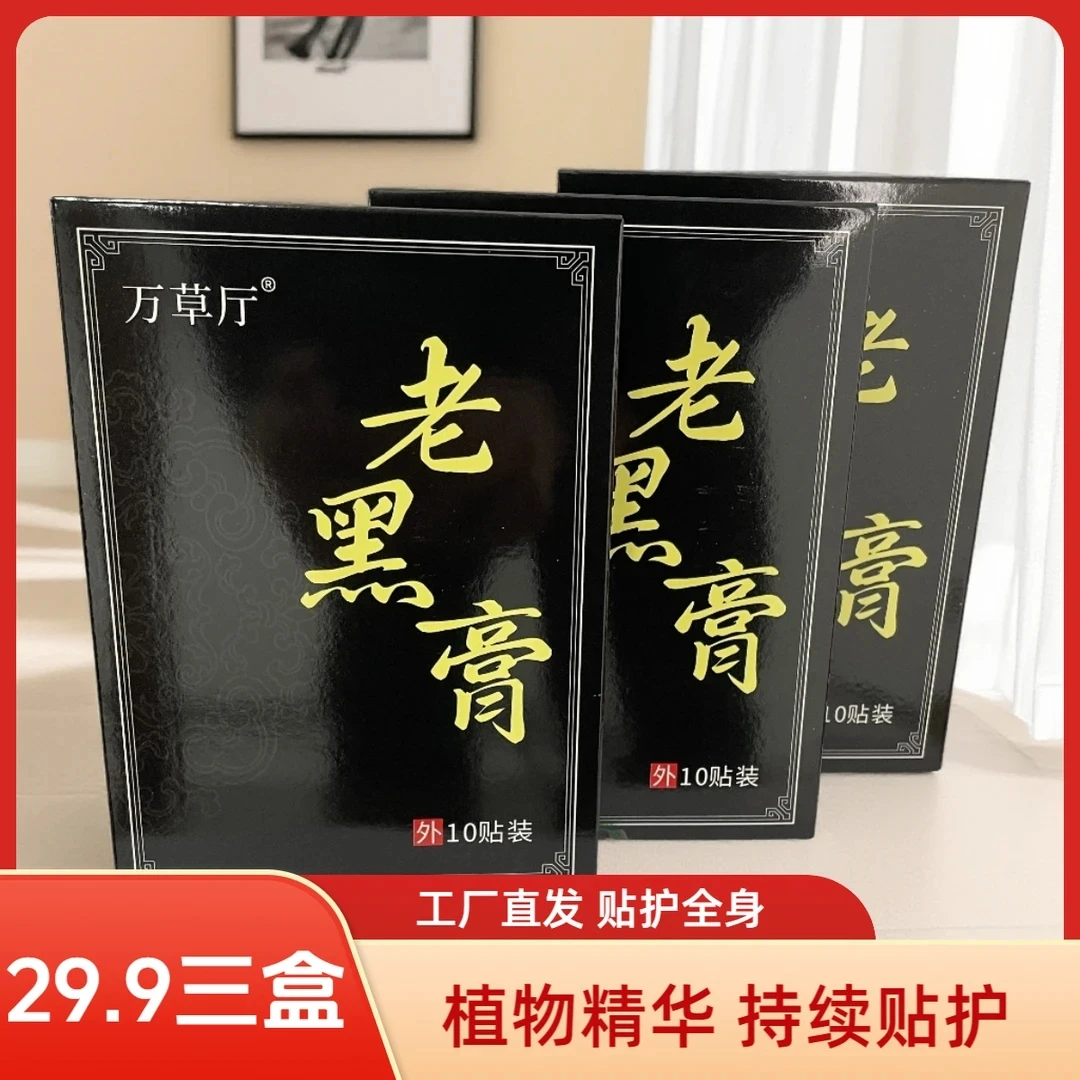 老黑膏颈肩腰腿膝全身适用草本萃取正宗贴膏