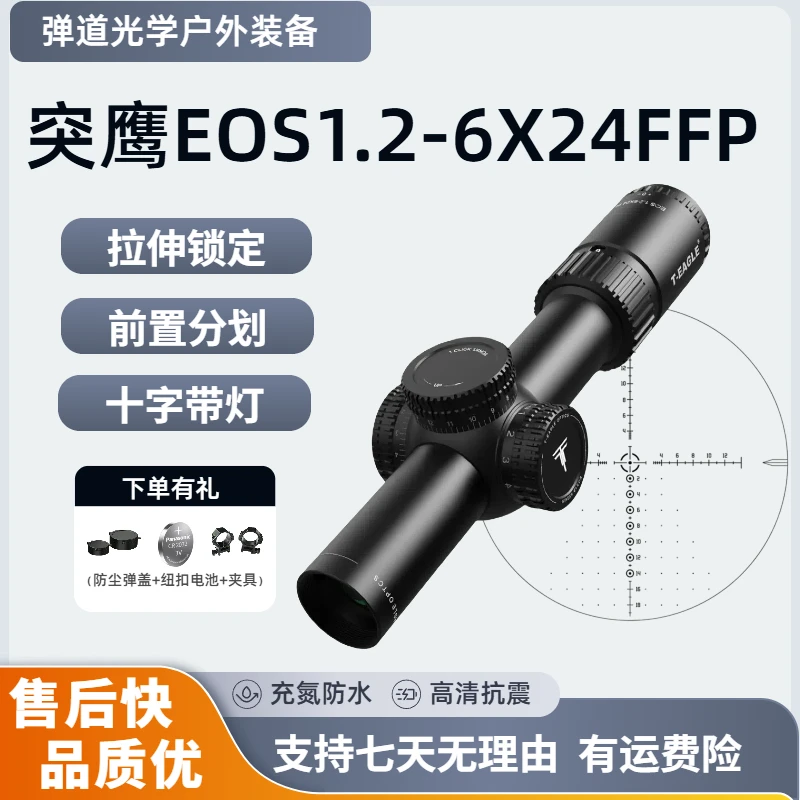 突鹰新款EOS1.2-6X24FFP前置短款高清抗震防水十字带灯瞄准镜
