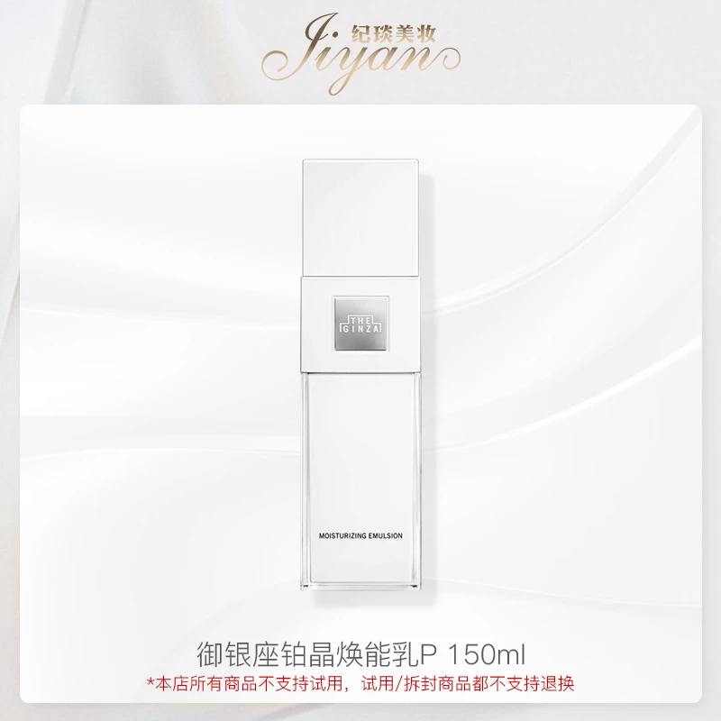 御银座铂晶焕能乳P150ml  修护保湿乳液