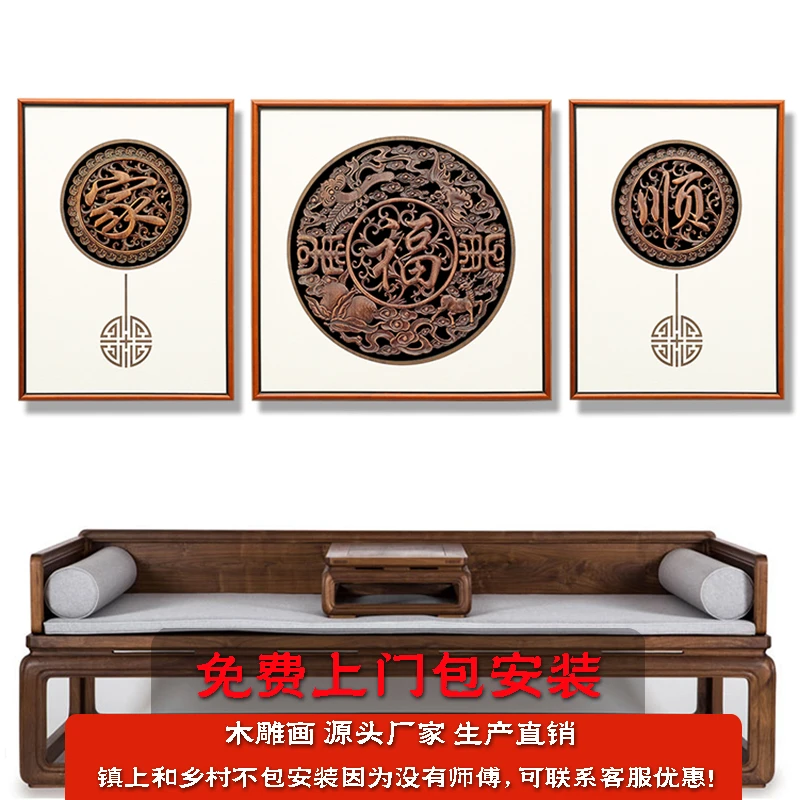 新式传承木雕挂画50*70*（70）*5cm家福顺三联幅背景墙生活古典装饰