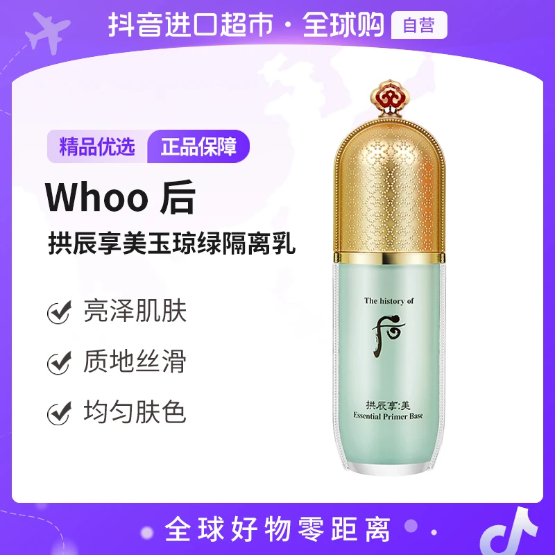 【自营】The Whoo/后拱辰享美玉琼绿隔离乳40ml油肌适用改善泛红【b】
