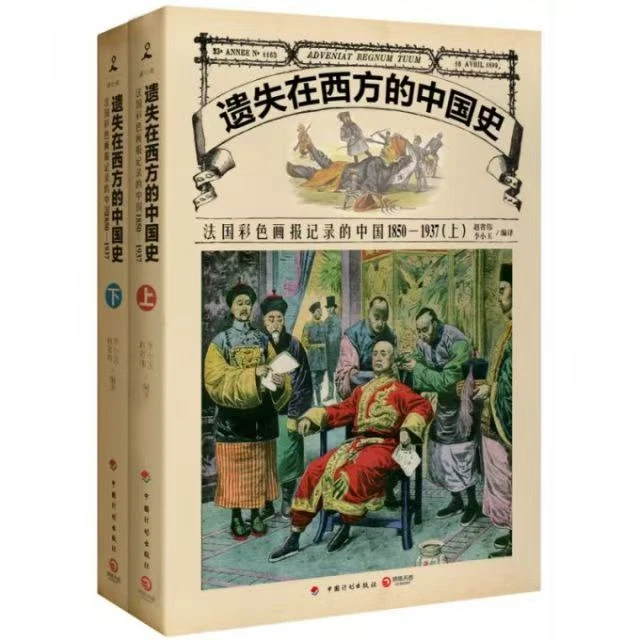 微瑕 遗失在西方的中国史系列: 画报记录的真实的历史 全6辑12本