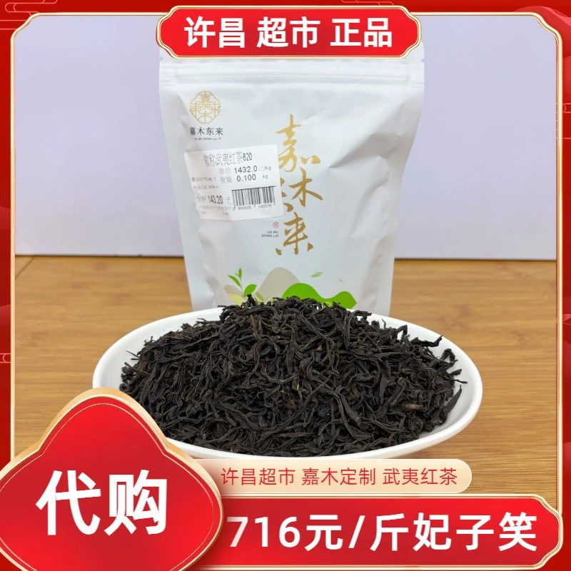 716妃子笑许昌茶叶超市嘉木定制福建武夷岩茶功夫红茶正品代购