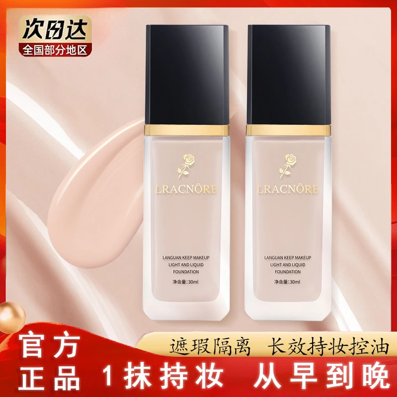 法国兰冠持妆粉底液遮瑕控油抗皱不卡粉女防水防汗不脱妆官方正品