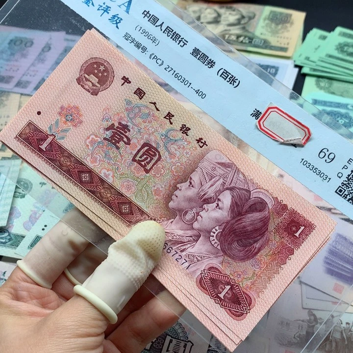 退市纸币全新旧票 801  标十