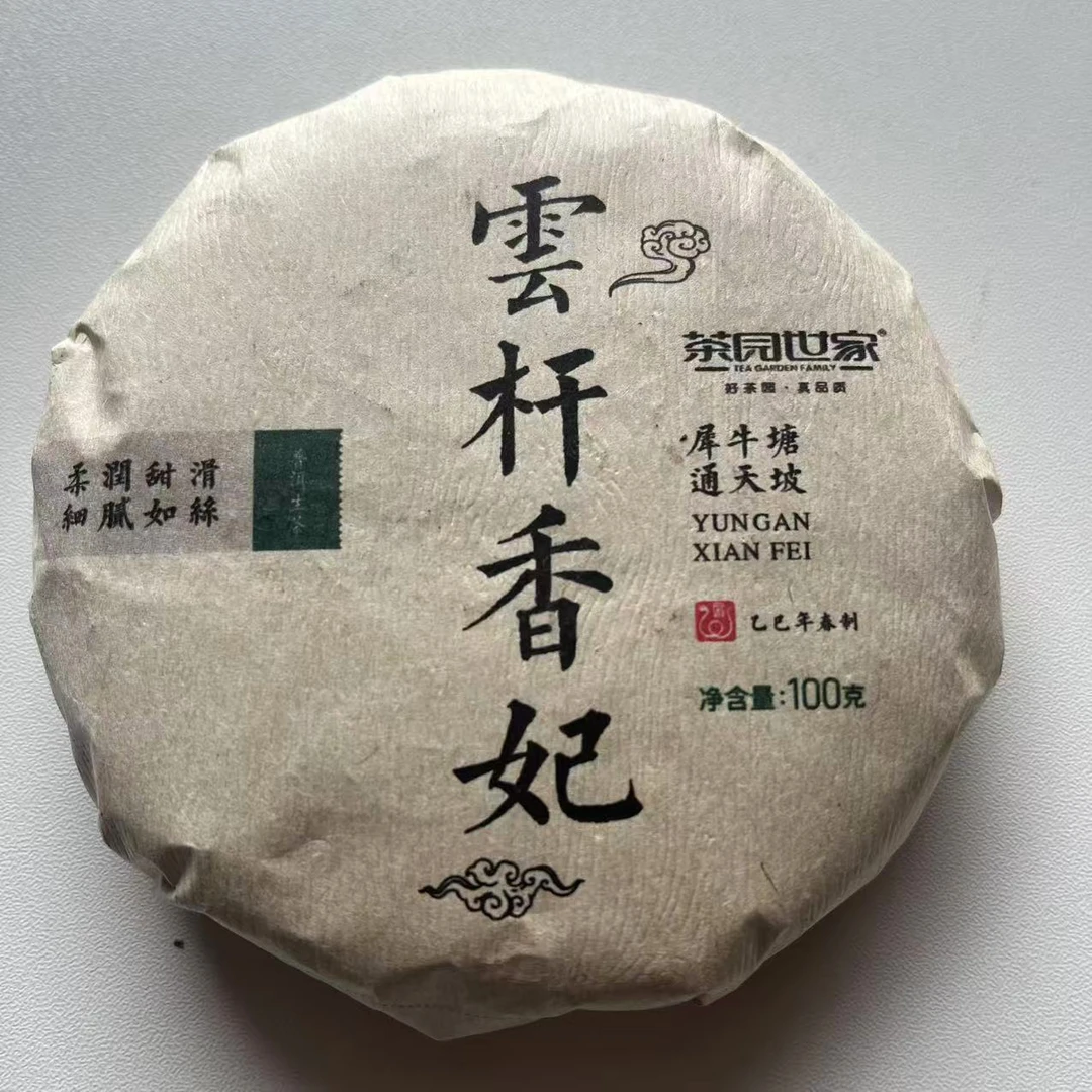 茶园世家雲杆香妃犀牛塘古树普洱茶100g/饼 生普