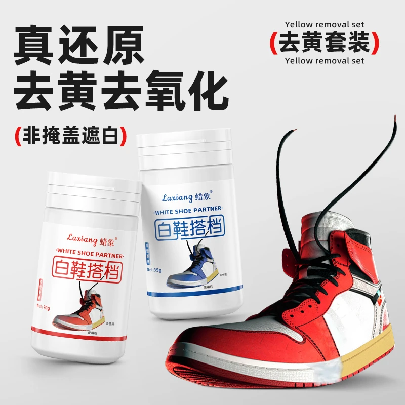 蜡象小白鞋鞋边鞋头发黄去氧化还原剂氧化酶还原粉贝壳头变白