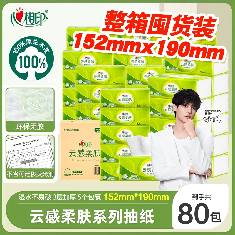 心相印抽纸云感柔肤M码餐巾卫生纸巾整箱装家庭实惠装抽纸80大包