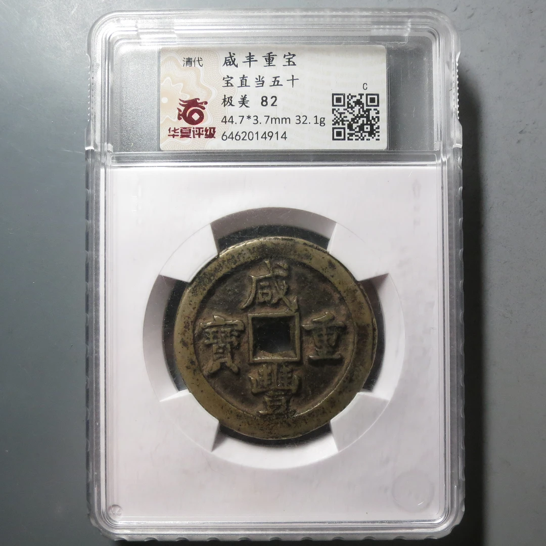 华夏评级极美82分咸丰重宝当五十4914