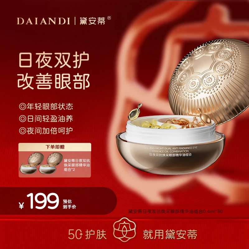黛安蒂 日夜双抗焕采眼部精华油组合    J0523