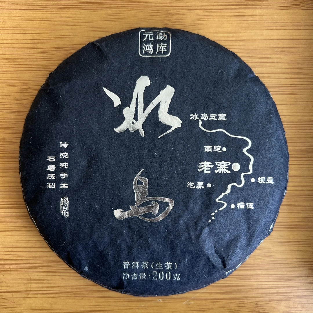 元鸿冰岛普洱茶.老寨黑银款