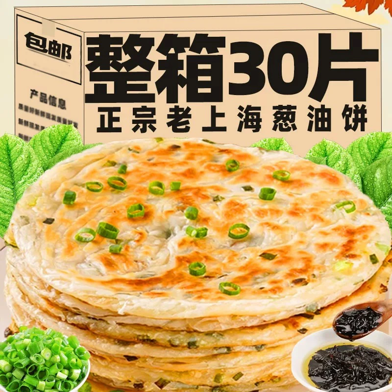 30片一箱老上海葱油饼葱花饼正宗早餐速食半成品摆摊营养速食学生