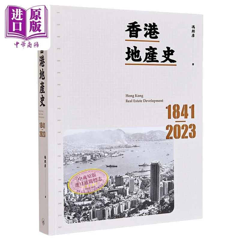 【中商】香港地产史1841-2023 港台原版 冯邦彦 香港三联书