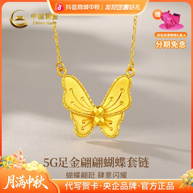 中秋国庆节【中国黄金】5G足金拉丝蝴蝶黄金套链时尚轻奢小众送女友