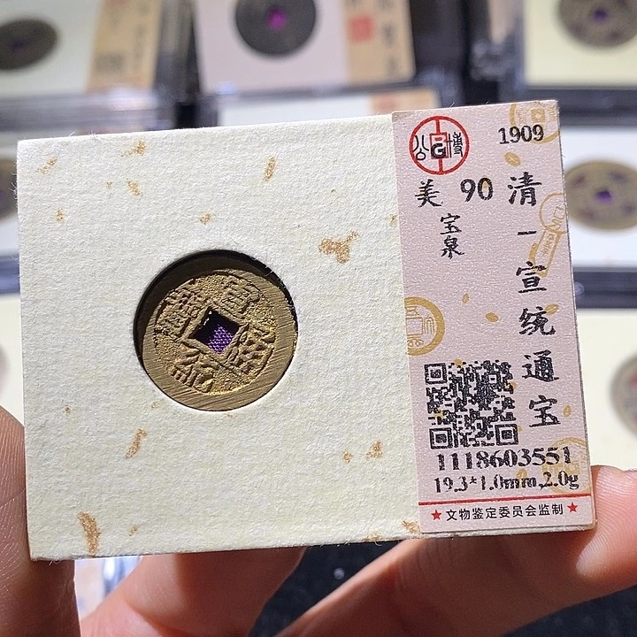 铜L公博评级90分宣统通宝