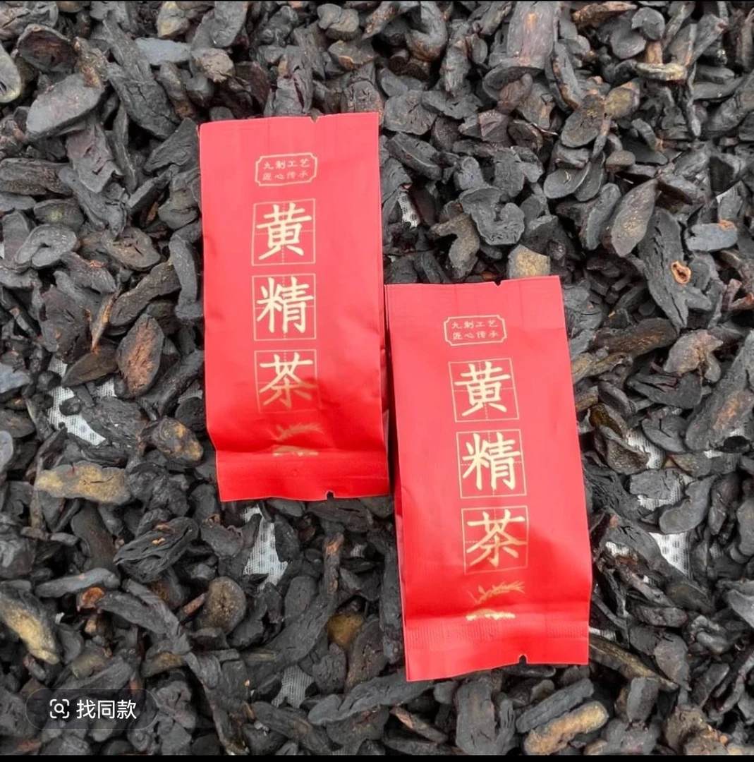 九蒸九晒 簧精茶 皖南土特产 独立包装