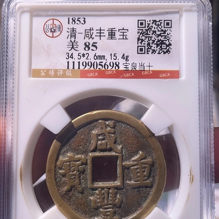 明***心铜EB封装评级盒子币一个5698