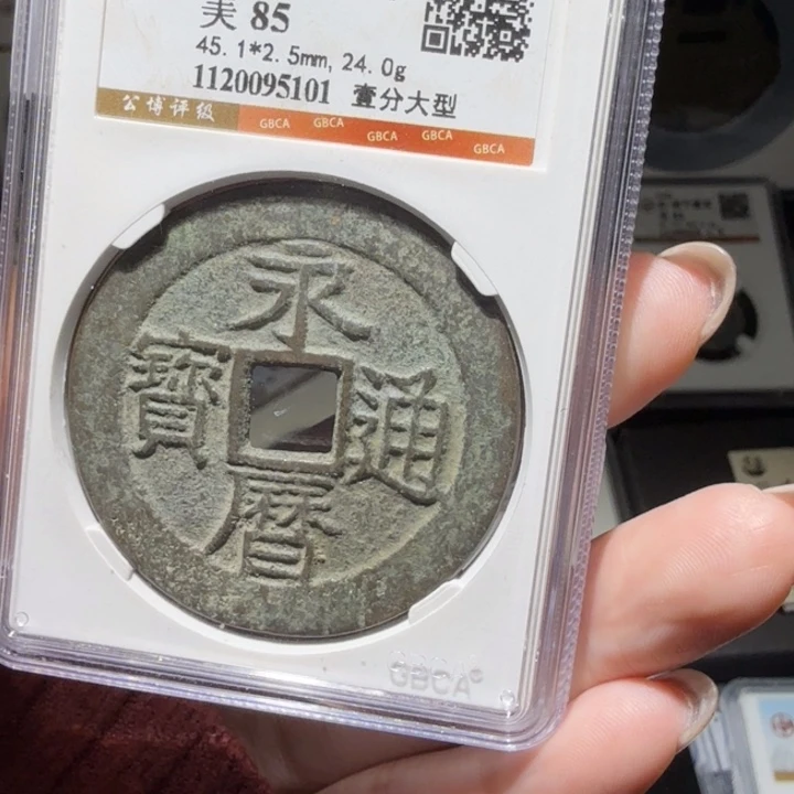 铜As评级币历代……5101