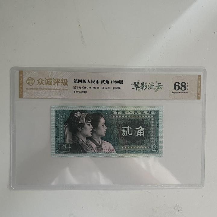 第四套人民币贰角单张五张以上发连号号码随机