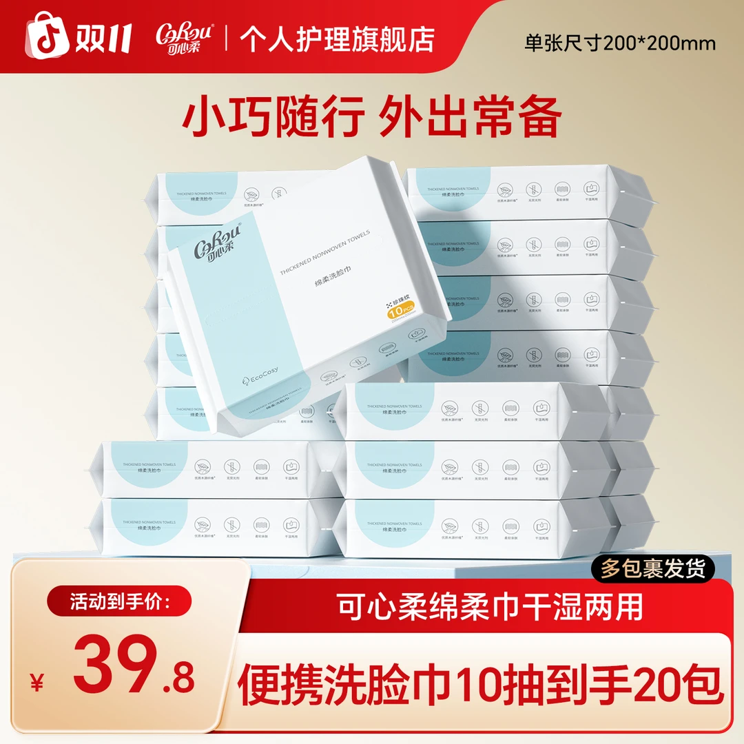 【可心柔】婴儿加厚植物绵柔巾干湿两用柔软便携装洗脸巾10抽20包