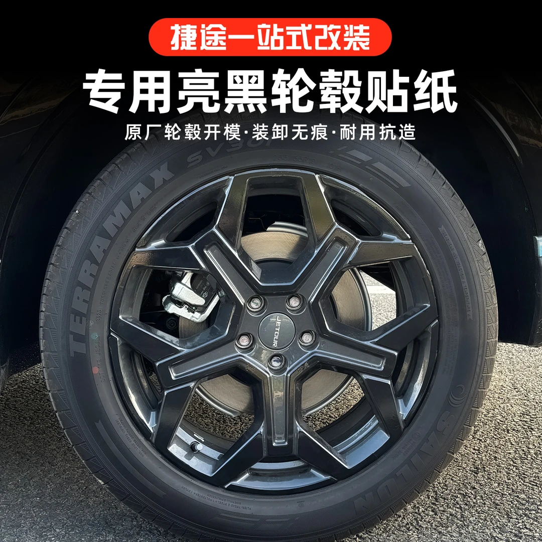 捷途X70L轮毂贴纸专用改装亮黑贴膜原车轮毂装饰贴汽车改装