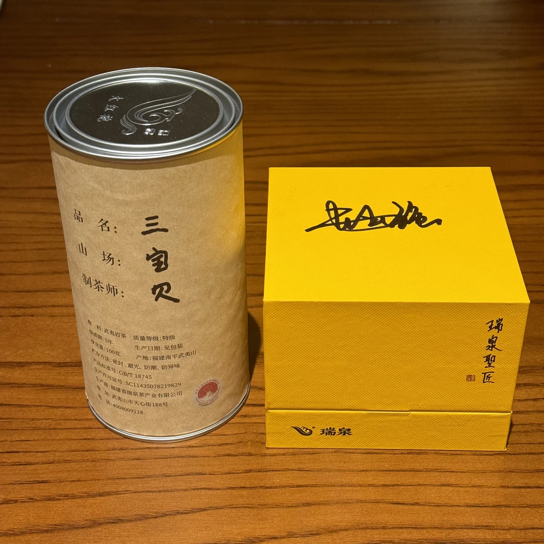 瑞泉【三宝贝组合】 武夷岩茶