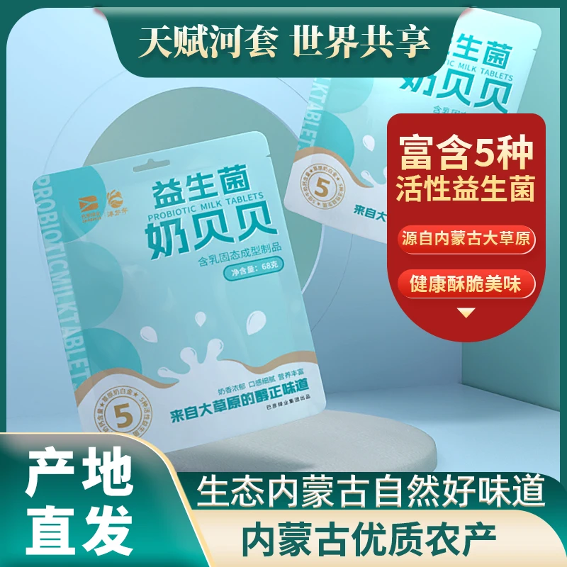淖尔罕内蒙古特产益生菌奶片儿童零食奶香浓郁口感细腻奶贝贝原味