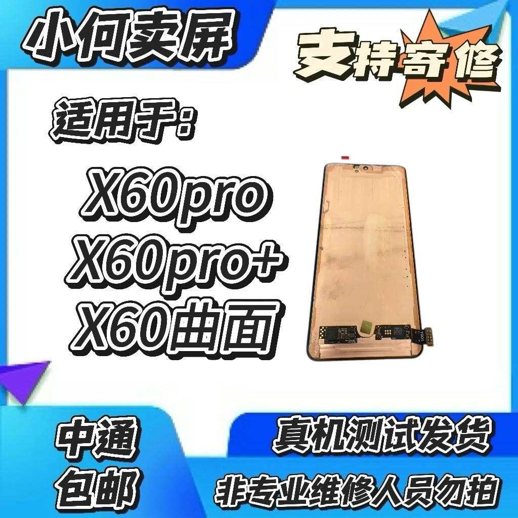 适用于X60pro、X60pro+、X60曲面手机液晶显示屏幕总成